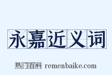 永嘉近义词是什么意思的图片
